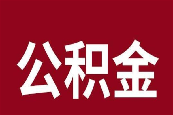 伊犁哈萨克离职后公积金全额取出（离职 公积金取出）